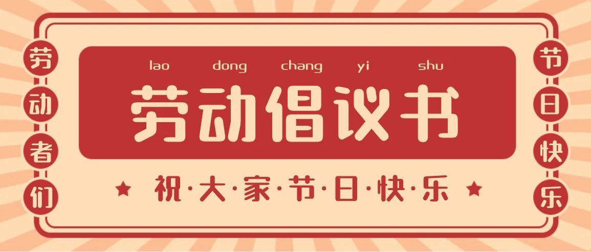 深化劳动教育 献礼建党百年——劳动教育实践活动倡议书