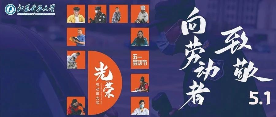 五一特别策划 | 致敬光荣的劳动者！