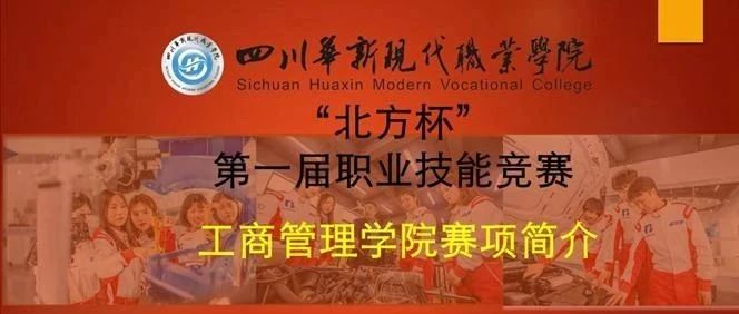 “北方杯”四川华新现代职业学院第一届技能竞赛——工商管理学院赛项简介