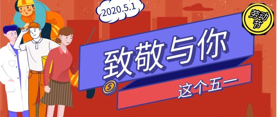 这个五一，2021致敬于你！