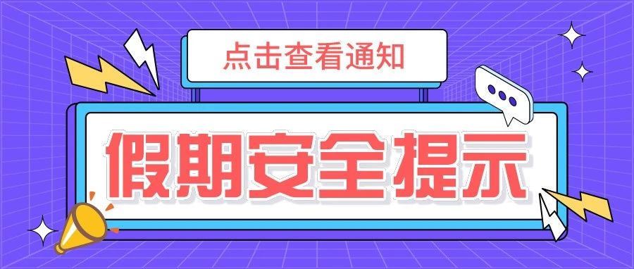 平安过“五一”，这些安全提示要牢记！