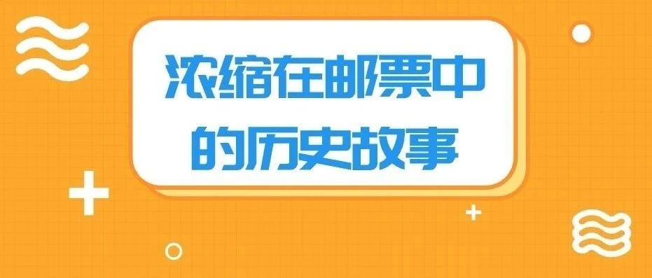 小小邮票述历史~来看看谁更能触动你的心！