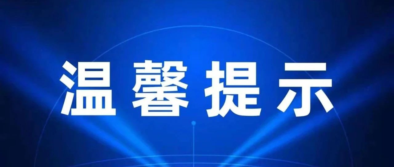 小航家温馨提示！“五一”小长假，照顾好自己