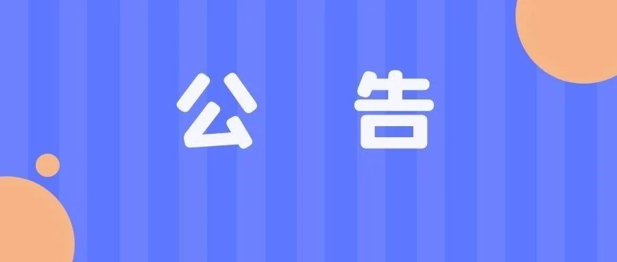 新冠病毒疫苗接种公告