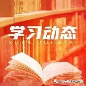 学习贯彻《体育法》深化体育教学改革——体育教研部党总支党史学习教育往深里走往实里走