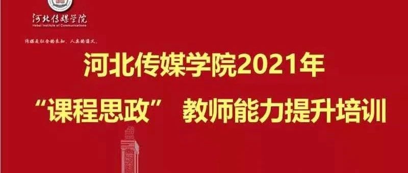 河北传媒学院课程思政专题培训工作拉开帷幕