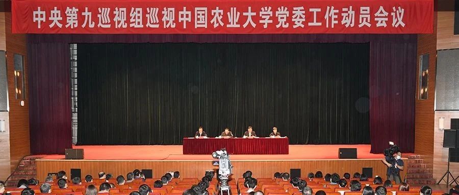 中央第九巡视组巡视中国农业大学党委工作动员会召开