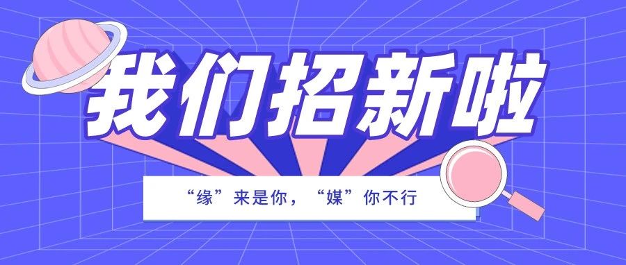 招新|全媒体中心视频部发来了一个视频邀请！叮~