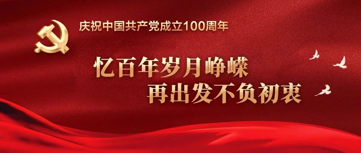 忆百年岁月峥嵘，再出发不负初衷 | 党史回眸（5月10日—5月16日）