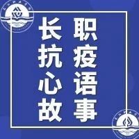 《长职抗疫心语故事》：“ ‘封城’二字让我彻底意识到，疫情来了”