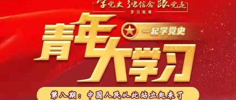 “青年大学习”第十一季第八期来了（附各二级学院上期学习情况排名）