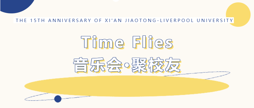 「Time Flies 音乐会 · 聚校友」邀请函