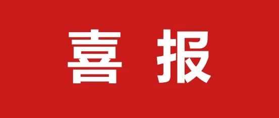 喜报 | 安徽绿海商务职业学院团委获2020年度“合肥市五四红旗团（工）委”称号