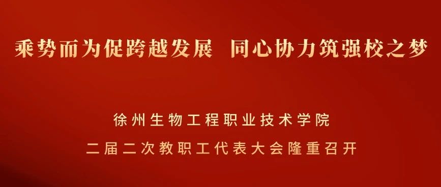 【乘势而为促跨越发展  同心协力筑强校之梦】徐州生物工程职业技术学院二届二次教职工暨工会会员代表大会隆重召开