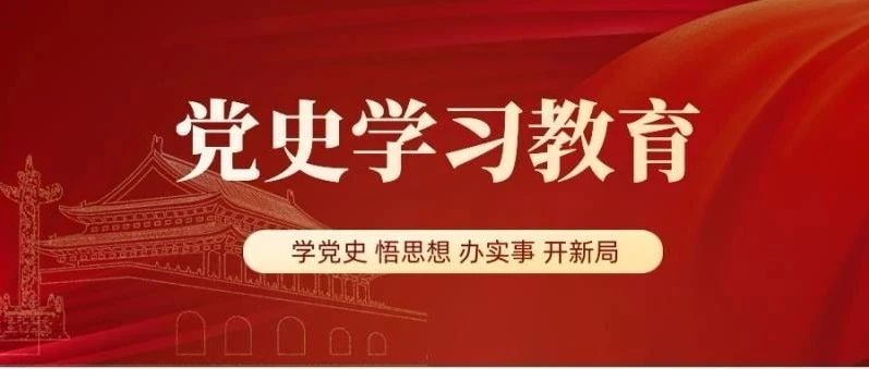 党史学习教育 | 跟我一起听党史（九）