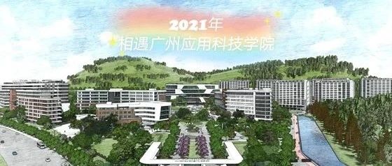 2021年普通专升本分数线公布！广应科校考第一名“首发”