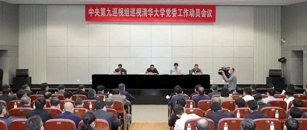 中央第九巡视组巡视清华大学党委工作动员会召开