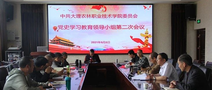 中共大理农林职业技术学院委员会举办党史学习教育领导小组第二次会议