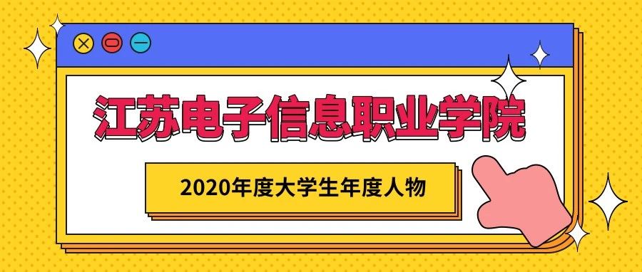 为榜样打call丨江苏电子信息职业学院“2020年度大学生年度人物”投票开始啦！