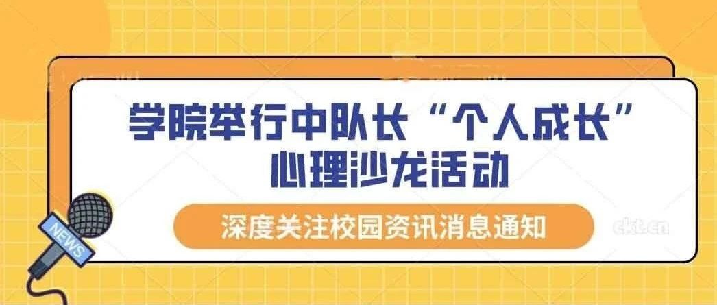 学院举行中队长“个人成长”心理沙龙活动