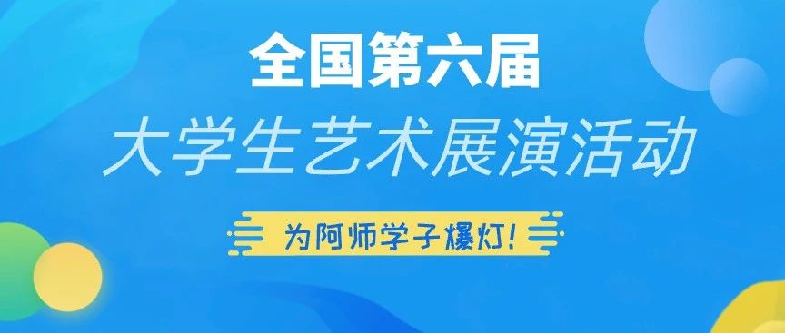 走过路过不要错过，阿师艺术风采再现！