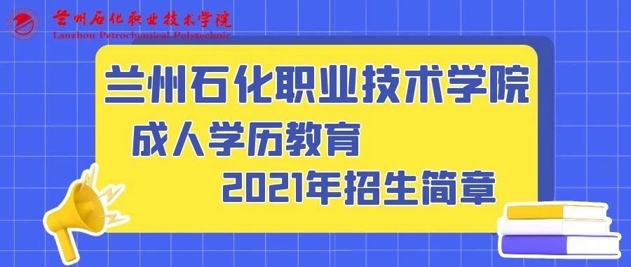 兰州石化职业技术学院成人学历教育2021年招生简章