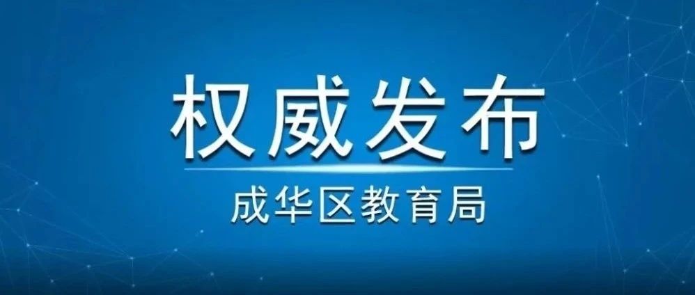 成华区2021年教办幼儿园招生公告