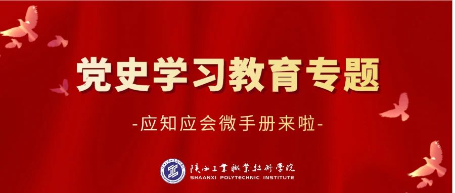 党史学习教育专题丨应知应会微手册来啦