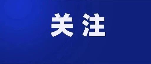 晋职召开项目建设工作会 ，今年就要这么干…