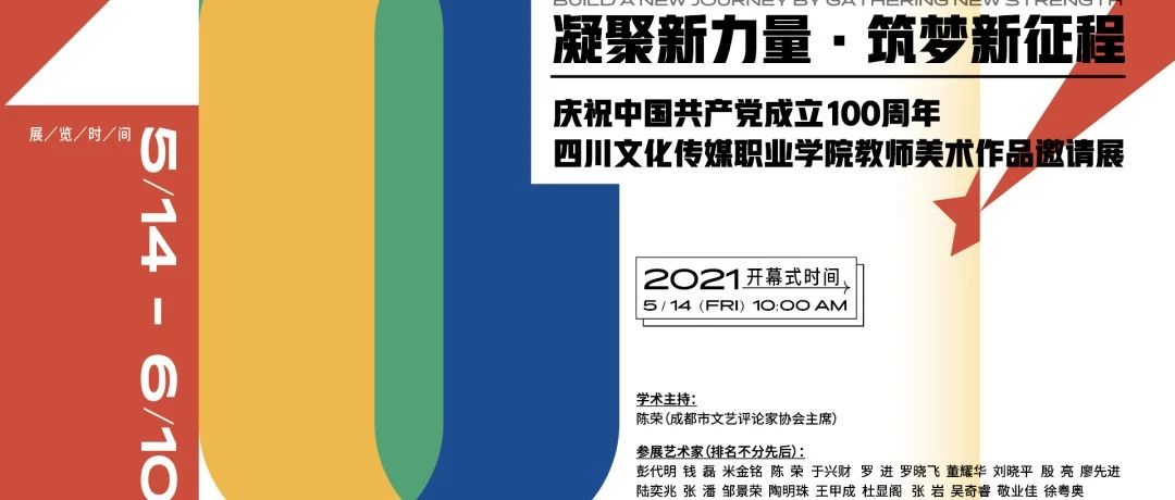 展览预告——“凝聚新力量、筑梦新征程”庆祝中国共产党成立100周年教师美术作品邀请展