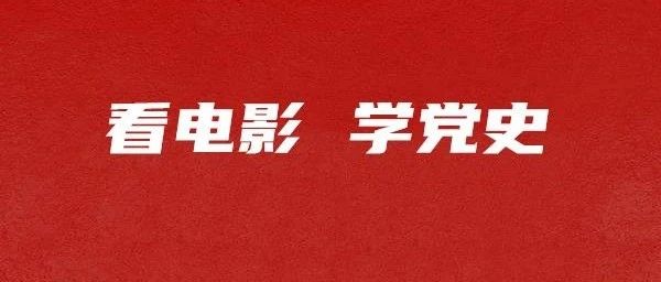 学党史 强信念 跟党走 | 从红色经典电影中汲取奋进力量（一）