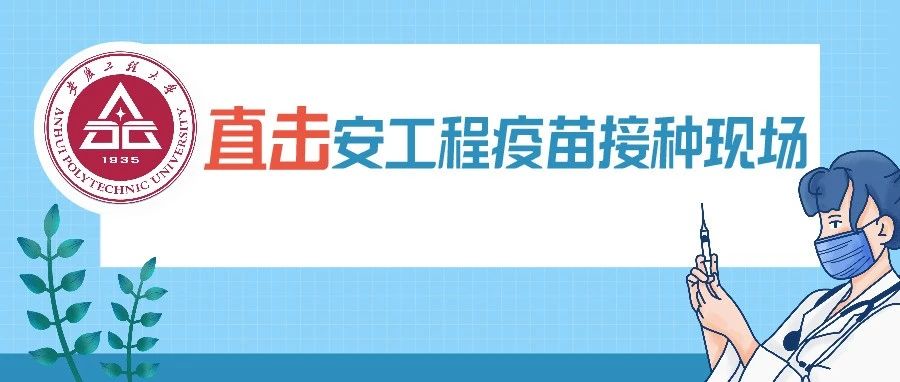 直击安工程疫苗接种现场