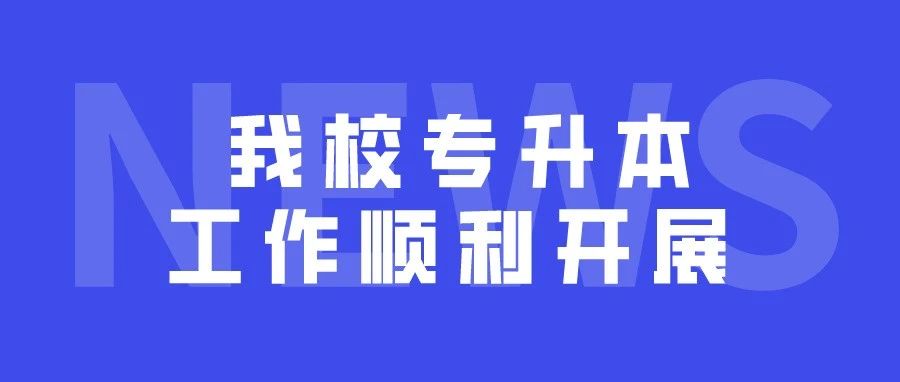 我校专升本考试工作顺利完成