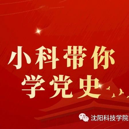 小科学党史 | &quot;榜样，你好！&quot; 第八讲  陈云：十五字诀葆初心