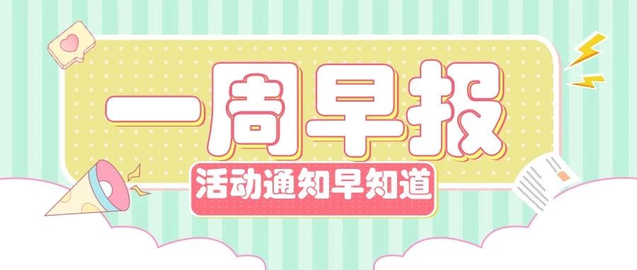 一周早报 | 解锁“星星杯”！一年一度的排球狂欢来啦！