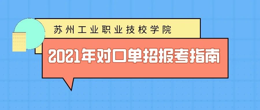 苏州工业职业技术学院2021年对口单招报考指南