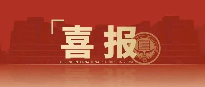 喜报！北二外“红培工程”入选教育部2021年度高校思想政治工作精品项目