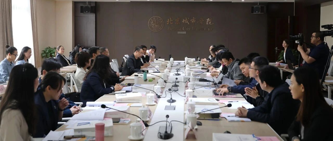 中国建筑教育改革研讨会在北京城市学院召开