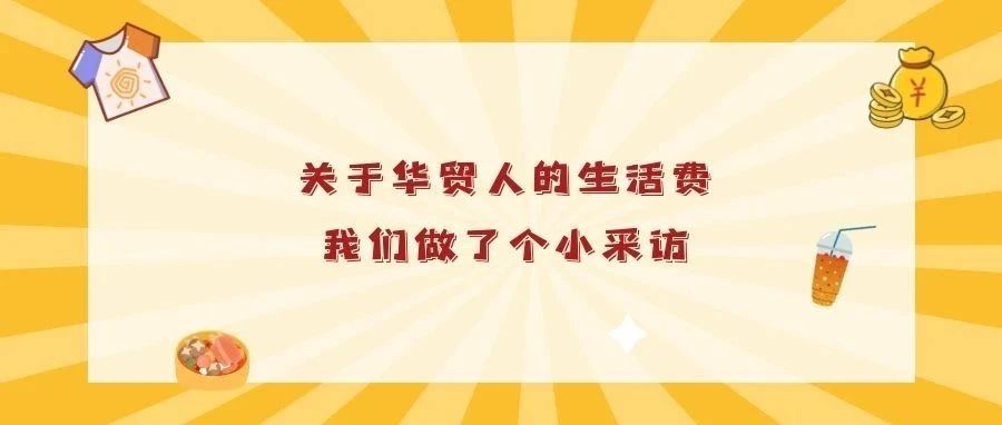 生活费小采访：有的竟靠『写小说』攒下了小金库……