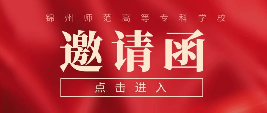 锦州师范高等专科学校2021年校园双选会启动通知