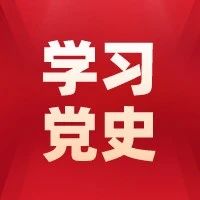 党史上的今天｜5月11日