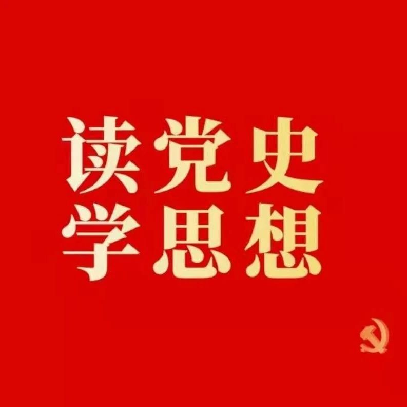 党史学习记 | 汲取奋进力量（十二）