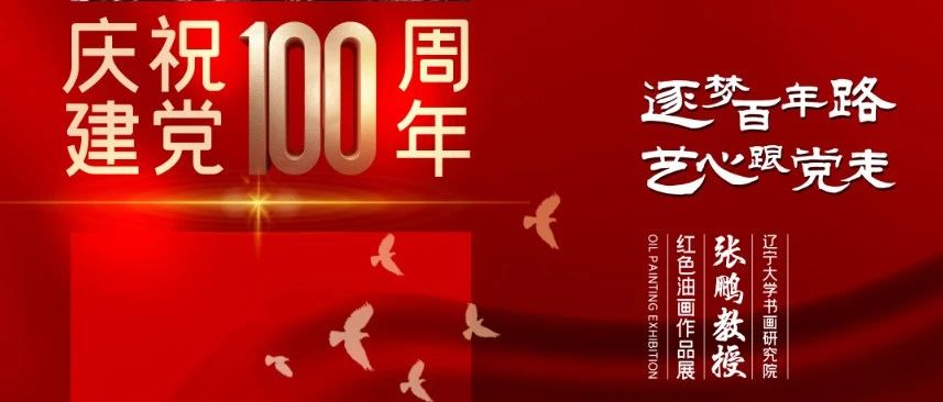 学习教育进行时丨辽宁大学庆祝建党100周年红色主题油画作品展开幕