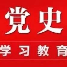 党史学习教育 | 党史百年天天读 · 5月11日