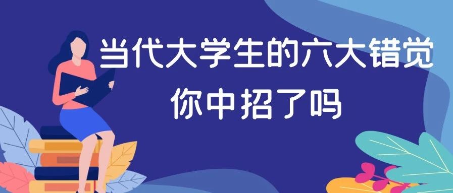 当代大学生的六大错觉，你中招了吗？