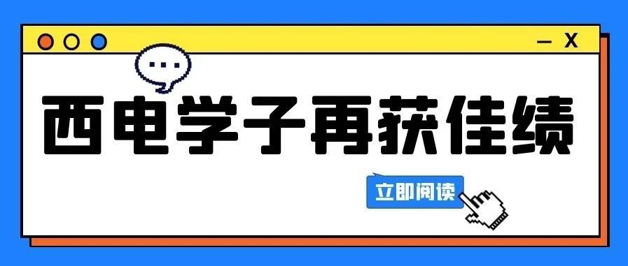 牛！陕西第一、全国前三！西电学子再夺2个国际特等奖