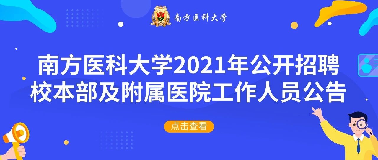 南方医科大学2021年公开招聘校本部及附属医院工作人员公告