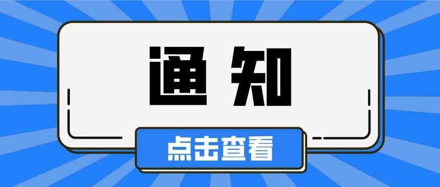 关于组织参加“苏乡永助”2021年江苏省国家助学贷款大学生专场招聘会的通知