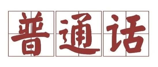 全国各地普通话标准程度排行榜！四川人果然没让我失望......