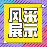 风采展示丨先进研究生分会